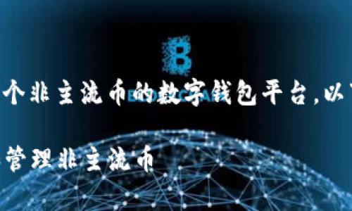 当然可以，TPWallet 是支持多个非主流币的数字钱包平台。以下是按照您的要求制定的内容：

如何通过TPWallet安全存储和管理非主流币
