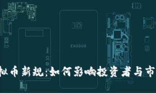 虚拟币新规：如何影响投资者与市场?