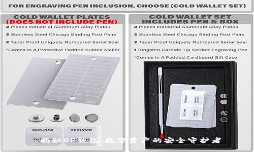  揭秘OP钱包：数字资产的安全守护者