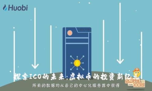 探索ICO的未来：虚拟币的投资新纪元