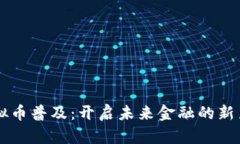 虚拟币普及：开启未来金融的新篇章