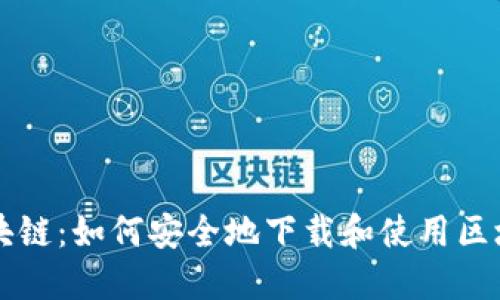 探索区块链：如何安全地下载和使用区块链平台