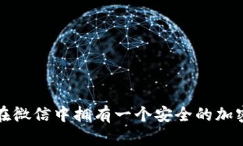 如何在微信中拥有一个安全的加密钱包