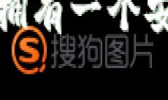 如何在微信中拥有一个安全的加密钱包