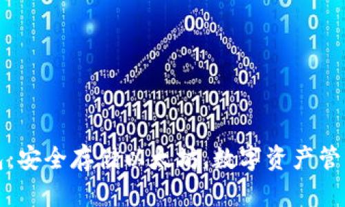 比太钱包：安全存储以太坊，数字资产管理新时代