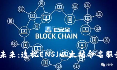 以太坊钱包的未来：透视ENS（以太坊命名服务）的发展趋势