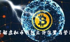 全面了解虚拟币钱包文件位置与管理技