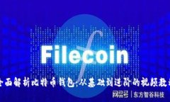 全面解析比特币钱包：从基础到进阶的