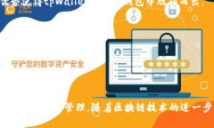   深入了解tpWallet节点及其功能与应用