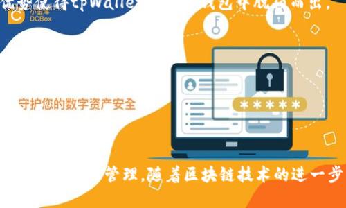   深入了解tpWallet节点及其功能与应用 / 
 guanjianci tpWallet, 区块链, 去中心化 /guanjianci 

随着区块链技术的快速发展，各种数字钱包应运而生，其中tpWallet作为一款新兴的钱包产品，逐渐受到用户的关注。 tpWallet不仅提供了数字资产存储的基础功能，还通过其节点功能为用户的交易提供了更多的选择和保障。本文将深入探讨tpWallet节点的工作原理、优势、应用场景以及如何选择适合自己的节点。

1. tpWallet节点的基本概念
tpWallet节点是指在tpWallet生态系统中，参与到区块链网络中并承担一定功能的计算机或设备。每一个节点都有自己的角色，类似于区块链网络中的一个小型服务器，能够存储区块链数据、验证交易、维护网络安全等。
在区块链的环境中，节点的分类通常分为全节点和轻节点，全节点会下载整个区块链的历史数据，而轻节点则只存储与自己相关的交易数据。tpWallet的节点功能主要是提供一个去中心化的交易环境，允许用户之间完成交易，同时也确保交易的透明性和安全性。

2. tpWallet节点的工作原理
tpWallet节点的工作原理主要基于区块链技术。在去中心化的网络中，交易必须经过验证才能被添加到区块链中。tpWallet节点作为一个参与者，负责处理这些交易请求，并对其进行验证。这一过程涉及到多个步骤：
- **交易生成**：用户通过tpWallet发起交易，节点接收到交易信息并进行初步验证。
- **验证过程**：节点会通过共识机制对交易进行验证，确保该交易的有效性，比如用户是否有足够的余额、交易是否符合网络规定等。
- **打包区块**：经过验证的交易将被打包成区块，并广播到网络上的其他节点。
- **完成记录**：成功被确认的区块会被添加到区块链中，用户的交易状态将被记录下来。
这个过程不仅需要计算能力，还需要大量的网络资源和时间，因此tpWallet的节点运作是一个需要各方合作的过程。

3. 使用tpWallet节点的优势
选择使用tpWallet节点有多种优势，不仅适用于个人用户，也适合企业用户。以下是一些主要的优势：
- **安全性**：去中心化的特性使得单一节点被攻击的概率显著降低，提升了资产安全性。
- **透明性**：所有的交易记录都公开可查，确保了交易的透明性，降低了信任风险。
- **降低交易成本**：使用tpWallet节点进行交易，可以有效降低交易手续费，尤其是在进行大宗交易时更为明显。
- **快速交易确认**：节点与其他节点共同参与交易确认，能够在较短时间内实现快速确认，提升了用户体验。

4. tpWallet节点的应用场景
tpWallet节点的应用场景多种多样，适应了从个人用户到企业用户的各种需求：

- **个人理财**：个人用户可以利用tpWallet节点安全地管理自己的数字资产，方便进行转账与收款。
- **企业支付**：企业可以通过tpWallet节点实现快速、安全的供应链支付，降低交易时间和成本。
- **去中心化金融（DeFi）**：tpWallet节点支持DeFi应用，让用户可以通过去中心化的模式进行借贷、交易等金融活动。
- **NFT交易**：随着数字收藏品的流行，tpWallet节点也能够支持NFT的交易和管理，方便用户买卖数字资产。

5. 遇到的常见问题
在使用tpWallet节点时，用户可能会遇到一些问题，以下是几个常见问题及其解决办法：

5.1 如何选择合适的tpWallet节点？
选择合适的tpWallet节点是确保良好体验的关键。首先，用户需要考虑节点的稳定性与性能，不同的节点对于交易的处理速度、效率和安全性会有所不同。此外，用户还需关注节点的地理位置，选择离自己较近的节点能更好地提高交易确认的速度。
其次，节点的社区活动也是一个重要指标。活跃的节点通常受到更多关注，并能提供更优质的服务。用户可以参与各种网上论坛、社交媒体群组，了解其他用户的使用经验，挑选口碑良好的节点。
最后，确保节点支持的功能应与用户的需求一致，比如是否支持多种不同的加密币，是否支持跨链交易等。在做出选择前，用户可以在网上获取相关资料，并查看相关评测。

5.2 tpWallet节点的安全性如何
安全性是每个用户在选择tpWallet节点时必考虑的一个方面。首先，tpWallet的去中心化特性本身就大大提高了网络的安全性。因为每个节点都主导着一部分数据，攻击者需要同时攻陷多个节点才能成功。
其次，tpWallet还采用了多重验证技术，例如双重认证、冷钱包储存等策略，进一步保护用户的资产安全。用户在使用时，可以设置复杂密码，并定期更改，避免被恶意攻击。
此外，用户还要学会如何识别潜在的网络安全风险，保持警觉，不轻易点击不明链接或下载可疑应用程序，以避免钓鱼攻击等网络安全问题。

5.3 tpWallet与其他钱包的区别是什么？
tpWallet与其他类型的钱包相比，有几个明显的特点。首先，tpWallet注重去中心化设计，使得用户能够更好地控制自己的资产，不受第三方限制。而传统的钱包往往需要用户依赖中心化的服务平台，安全性和隐私性受到一定影响。
其次，tpWallet节点的独特设计使得用户不仅能存储资产，还能参与网络的交易验证与治理，形成一个更具参与感的社区环境。许多传统钱包并不具备这样的功能。
最后，tpWallet在用户体验方面不断进行创新，支持多种交易形式，包括链上链下互动，智能合约等，为用户提供更灵活的操作方式。这些优势使得tpWallet在众多钱包中脱颖而出。

5.4 如何提高tpWallet节点的运行效率？
提升tpWallet节点的运行效率需要多个方面的配合。首先，建议定期对节点进行维护，包括清理无效数据、更新相关软件等，以保证节点的长期最佳性能。
其次，节点的网络带宽也是影响效率的重要因素。确保节点使用的网络稳定，并拥有足够的带宽，可以显著提高节点处理请求的速度。
此外，合理配置硬件资源，配备高性能的CPU、充分的内存和SSD存储等，能够帮助节点快速完成交易验证，并降低延迟。
最后，参与社区合作，与其他高效节点进行经验交流也是提升管理和技术水平的一种方式，有益于更好地提升运行效率。

综上所述，tpWallet节点在区块链生态系统中发挥着重要的作用，不论是个人还是企业，都能通过其提供的功能和服务实现更加安全高效的数字资产管理。随着区块链技术的进一步发展，tpWallet节点的应用场景也将不断扩大，用户所能享受到的服务也会更加丰富与多彩。