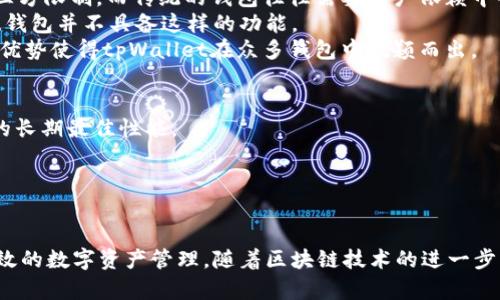   深入了解tpWallet节点及其功能与应用 / 
 guanjianci tpWallet, 区块链, 去中心化 /guanjianci 

随着区块链技术的快速发展，各种数字钱包应运而生，其中tpWallet作为一款新兴的钱包产品，逐渐受到用户的关注。 tpWallet不仅提供了数字资产存储的基础功能，还通过其节点功能为用户的交易提供了更多的选择和保障。本文将深入探讨tpWallet节点的工作原理、优势、应用场景以及如何选择适合自己的节点。

1. tpWallet节点的基本概念
tpWallet节点是指在tpWallet生态系统中，参与到区块链网络中并承担一定功能的计算机或设备。每一个节点都有自己的角色，类似于区块链网络中的一个小型服务器，能够存储区块链数据、验证交易、维护网络安全等。
在区块链的环境中，节点的分类通常分为全节点和轻节点，全节点会下载整个区块链的历史数据，而轻节点则只存储与自己相关的交易数据。tpWallet的节点功能主要是提供一个去中心化的交易环境，允许用户之间完成交易，同时也确保交易的透明性和安全性。

2. tpWallet节点的工作原理
tpWallet节点的工作原理主要基于区块链技术。在去中心化的网络中，交易必须经过验证才能被添加到区块链中。tpWallet节点作为一个参与者，负责处理这些交易请求，并对其进行验证。这一过程涉及到多个步骤：
- **交易生成**：用户通过tpWallet发起交易，节点接收到交易信息并进行初步验证。
- **验证过程**：节点会通过共识机制对交易进行验证，确保该交易的有效性，比如用户是否有足够的余额、交易是否符合网络规定等。
- **打包区块**：经过验证的交易将被打包成区块，并广播到网络上的其他节点。
- **完成记录**：成功被确认的区块会被添加到区块链中，用户的交易状态将被记录下来。
这个过程不仅需要计算能力，还需要大量的网络资源和时间，因此tpWallet的节点运作是一个需要各方合作的过程。

3. 使用tpWallet节点的优势
选择使用tpWallet节点有多种优势，不仅适用于个人用户，也适合企业用户。以下是一些主要的优势：
- **安全性**：去中心化的特性使得单一节点被攻击的概率显著降低，提升了资产安全性。
- **透明性**：所有的交易记录都公开可查，确保了交易的透明性，降低了信任风险。
- **降低交易成本**：使用tpWallet节点进行交易，可以有效降低交易手续费，尤其是在进行大宗交易时更为明显。
- **快速交易确认**：节点与其他节点共同参与交易确认，能够在较短时间内实现快速确认，提升了用户体验。

4. tpWallet节点的应用场景
tpWallet节点的应用场景多种多样，适应了从个人用户到企业用户的各种需求：

- **个人理财**：个人用户可以利用tpWallet节点安全地管理自己的数字资产，方便进行转账与收款。
- **企业支付**：企业可以通过tpWallet节点实现快速、安全的供应链支付，降低交易时间和成本。
- **去中心化金融（DeFi）**：tpWallet节点支持DeFi应用，让用户可以通过去中心化的模式进行借贷、交易等金融活动。
- **NFT交易**：随着数字收藏品的流行，tpWallet节点也能够支持NFT的交易和管理，方便用户买卖数字资产。

5. 遇到的常见问题
在使用tpWallet节点时，用户可能会遇到一些问题，以下是几个常见问题及其解决办法：

5.1 如何选择合适的tpWallet节点？
选择合适的tpWallet节点是确保良好体验的关键。首先，用户需要考虑节点的稳定性与性能，不同的节点对于交易的处理速度、效率和安全性会有所不同。此外，用户还需关注节点的地理位置，选择离自己较近的节点能更好地提高交易确认的速度。
其次，节点的社区活动也是一个重要指标。活跃的节点通常受到更多关注，并能提供更优质的服务。用户可以参与各种网上论坛、社交媒体群组，了解其他用户的使用经验，挑选口碑良好的节点。
最后，确保节点支持的功能应与用户的需求一致，比如是否支持多种不同的加密币，是否支持跨链交易等。在做出选择前，用户可以在网上获取相关资料，并查看相关评测。

5.2 tpWallet节点的安全性如何
安全性是每个用户在选择tpWallet节点时必考虑的一个方面。首先，tpWallet的去中心化特性本身就大大提高了网络的安全性。因为每个节点都主导着一部分数据，攻击者需要同时攻陷多个节点才能成功。
其次，tpWallet还采用了多重验证技术，例如双重认证、冷钱包储存等策略，进一步保护用户的资产安全。用户在使用时，可以设置复杂密码，并定期更改，避免被恶意攻击。
此外，用户还要学会如何识别潜在的网络安全风险，保持警觉，不轻易点击不明链接或下载可疑应用程序，以避免钓鱼攻击等网络安全问题。

5.3 tpWallet与其他钱包的区别是什么？
tpWallet与其他类型的钱包相比，有几个明显的特点。首先，tpWallet注重去中心化设计，使得用户能够更好地控制自己的资产，不受第三方限制。而传统的钱包往往需要用户依赖中心化的服务平台，安全性和隐私性受到一定影响。
其次，tpWallet节点的独特设计使得用户不仅能存储资产，还能参与网络的交易验证与治理，形成一个更具参与感的社区环境。许多传统钱包并不具备这样的功能。
最后，tpWallet在用户体验方面不断进行创新，支持多种交易形式，包括链上链下互动，智能合约等，为用户提供更灵活的操作方式。这些优势使得tpWallet在众多钱包中脱颖而出。

5.4 如何提高tpWallet节点的运行效率？
提升tpWallet节点的运行效率需要多个方面的配合。首先，建议定期对节点进行维护，包括清理无效数据、更新相关软件等，以保证节点的长期最佳性能。
其次，节点的网络带宽也是影响效率的重要因素。确保节点使用的网络稳定，并拥有足够的带宽，可以显著提高节点处理请求的速度。
此外，合理配置硬件资源，配备高性能的CPU、充分的内存和SSD存储等，能够帮助节点快速完成交易验证，并降低延迟。
最后，参与社区合作，与其他高效节点进行经验交流也是提升管理和技术水平的一种方式，有益于更好地提升运行效率。

综上所述，tpWallet节点在区块链生态系统中发挥着重要的作用，不论是个人还是企业，都能通过其提供的功能和服务实现更加安全高效的数字资产管理。随着区块链技术的进一步发展，tpWallet节点的应用场景也将不断扩大，用户所能享受到的服务也会更加丰富与多彩。