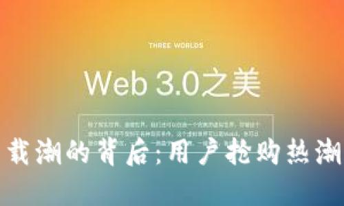 加密钱包下载潮的背后：用户抢购热潮与安全隐忧