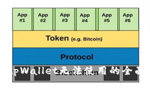 解决tpWallet无法使用的全面指南