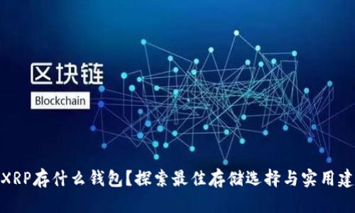 : XRP存什么钱包？探索最佳存储选择与实用建议