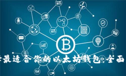 选择最适合你的以太坊钱包：全面指南