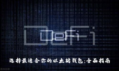 选择最适合你的以太坊钱包：全面指南