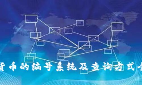 数字货币的编号系统及查询方式全解析