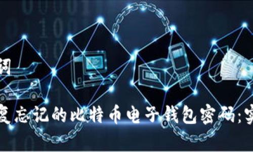 和关键词

如何恢复忘记的比特币电子钱包密码：实用指南