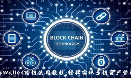  
tpWallet跨链使用教程：轻松实现多链资产管理