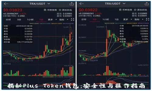   
揭秘Plus Token钱包：安全性与操作指南