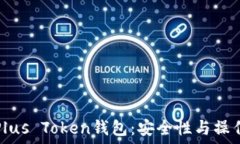   揭秘Plus Token钱包：安全性与操作指南