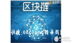  掌握安全与快捷：OKCoin比特币钱包登