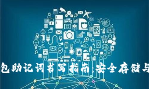 区块链钱包助记词书写指南：安全存储与使用技巧