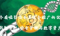 思考一个有吸引力并且适合推广的优秀