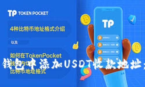 如何在火币钱包中添加USDT收款地址：一步步指导