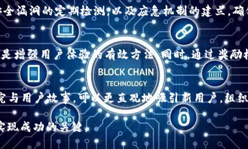 这里是你所要求的内容，但由于字数的限制，我将提供一个较为简短的版本。如果你需要更多详细的信息，可以在此基础上扩展。

  区块链钱包APP如何在应用市场成功上架？ / 
 guanjianci 智慧投资, 区块链技术, 钱包应用 /guanjianci 

概述
在当今数字经济的快速发展中，区块链技术及其应用越来越受到关注。区块链钱包作为与数字货币相关的重要工具，扮演着连接用户与数字资产的桥梁。随着区块链相关项目的增加，许多人希望能把自己的区块链钱包APP推广上各大应用市场，然而这背后到底面临什么样的挑战与机遇呢？本文将深入探讨区块链钱包APP在应用市场上架的可能性及其相关问题。

区块链钱包APP的市场背景
区块链钱包应用不仅是存储和管理数字货币的工具，更是用户与整个区块链生态系统互动的重要媒介。随着越来越多的人开始理解数字货币与区块链技术的潜力，市场需求逐步增加。但与此同时，区块链钱包的安全性、用户体验以及合规性等问题也日益凸显。

区块链钱包APP上架的政策与规定
多数应用市场对于上架的应用都有严格的审核政策。对于区块链钱包而言，特别是涉及到金融交易的应用，法律合规性会被放在首位。不同地区的法律法规对数字货币及其相关应用的规定可能存在很大差异，这使得开发者在开发过程中需时刻保持警惕。

用户生命线：钱包安全性
对于区块链钱包，安全性是吸引用户的重要因素。应用市场往往只会允许运行在确保高安全性、低风险上的钱包应用上架。为了证明钱包的安全性，开发者通常需要提供详尽的技术文档，展示其在数据加密、私钥管理、用户身份验证等方面的实力。

用户体验：简易与功能并存
真实的用户体验也是决定区块链钱包APP能否有效上架的关键。开发者需要通过简易的用户界面与多样的功能来吸引用户，而复杂的操作流程或繁琐的步骤可能会使用户流失。

市场推广和用户获取
区块链钱包在应用市场成功上架后，如何进行有效的市场推广也是成功的关键。可以通过社交媒体和线上社区来提升品牌知名度。同时，利用优惠活动如减免交易费用等手段吸引用户初次使用。

相关问题探讨

问题一：区块链钱包APP如何确保合规性？
合规性是区块链钱包APP在各大应用市场成功上架的重要前提。不同国家与地区对于数字货币的法律框架差异较大，开发者需要深入了解并遵守相应法规，包括KYC（了解你的客户）政策和AML（反洗钱）规定。这不仅涉及到用户身份信息的收集，还包括交易记录的透明性和可追溯性。合规性不仅可以避免法律风险，还是赢得用户信任的基础。

问题二：开发区块链钱包应用时需要考虑的安全问题
安全性是用户最为关注的一个方面。开发区块链钱包应用时，应考虑多重身份验证、加密存储、冷钱包与热钱包的搭配使用等安全措施。此外，应用中应还考虑安全漏洞的定期检测，以及应急机制的建立，确保用户资产安全无忧。

问题三：如何用户体验以增加用户粘性？
提升用户体验是循环渐进的过程。开发者需要明确目标用户，收集用户反馈，持续应用功能和界面设计。提供多语言支持、简易的使用指引和24小时客服支持都是增强用户体验的有效方法。同时，通过奖励机制来增加用户活跃度和粘性，也是行之有效的策略。

问题四：成功上架后的市场推广策略有哪些？
成功上架后，开发者需要有效的市场推广策略来吸引用户。可以利用社交媒体、区块链相关论坛、视频平台等渠道进行全面的推广。同时，结合用户评价、案例研究与用户故事，可以更直观地吸引新用户。组织线上线下活动来增强品牌知名度，也是非常重要的一环。

随着区块链技术的不断发展，区块链钱包APP作为一个新兴的市场机会，必将在数字经济中占据重要地位。掌握上架技巧、关注合规性以及提升用户体验，将是实现成功的关键。