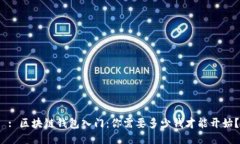  : 区块链钱包入门：你需要多少钱才能