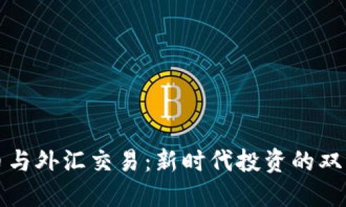 虚拟币与外汇交易：新时代投资的双重选择