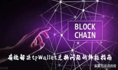 有效解决tpWallet兑换问题的终极指南