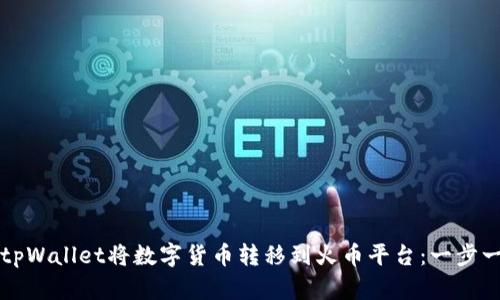 如何通过tpWallet将数字货币转移到火币平台：一步一步的指南