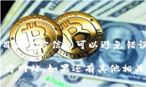 关于在tpWallet上币时填写的官方网站信息，请参考以下内容：

### tpWallet上币时的官方网站填写说明

在tpWallet进行上币操作时，需要填写正确的官方网址，以确保项目的真实性和透明度。通常，以下步骤可以帮助你正确填写官方网址：

1. **访问项目官方网站**：
   - 在进行上币申请前，确保你访问的是项目的正式官方网站。核实网址是否为以 .com、.org、.io 等常见的域名后缀结尾的地址。

2. **查找项目信息**：
   - 大多数项目会在官网上列出他们的社交媒体链接、白皮书（Whitepaper）和其他相关信息，你可以在这些页面上找到正确的官方网站。

3. **记住安全性**：
   - 确保你访问的网址是安全的，检查是否有 SSL 证书（浏览器地址栏中以“https://”开头）。这可以帮助你避免钓鱼网站。

4. **确认官方链接**：
   - 一些项目可能在其社交媒体上发布的链接中会包含错误或不正确的地址，最好从多个来源核实链接的真实性。

5. **填写申请表格**：
   - 在tpWallet的上币申请表中，按照要求填写项目的官方网址。如果项目有多个网站（如分不同语言版本），只需填写主站链接。

如果你对具体某个项目有疑问，建议向项目团队确认或在其社交媒体上咨询。

### 注意事项

- **不随意填写**：切勿填写自己猜测或不确定的网址。
- **保持更新**：有些项目可能会更换官网，定期检查项目的官方信息可以避免错误填写。

希望这些信息能帮助你在tpWallet上币时填写正确的官方网站。如果还有其他相关问题，请随时询问！