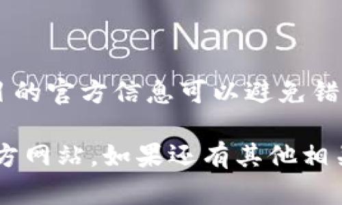 关于在tpWallet上币时填写的官方网站信息，请参考以下内容：

### tpWallet上币时的官方网站填写说明

在tpWallet进行上币操作时，需要填写正确的官方网址，以确保项目的真实性和透明度。通常，以下步骤可以帮助你正确填写官方网址：

1. **访问项目官方网站**：
   - 在进行上币申请前，确保你访问的是项目的正式官方网站。核实网址是否为以 .com、.org、.io 等常见的域名后缀结尾的地址。

2. **查找项目信息**：
   - 大多数项目会在官网上列出他们的社交媒体链接、白皮书（Whitepaper）和其他相关信息，你可以在这些页面上找到正确的官方网站。

3. **记住安全性**：
   - 确保你访问的网址是安全的，检查是否有 SSL 证书（浏览器地址栏中以“https://”开头）。这可以帮助你避免钓鱼网站。

4. **确认官方链接**：
   - 一些项目可能在其社交媒体上发布的链接中会包含错误或不正确的地址，最好从多个来源核实链接的真实性。

5. **填写申请表格**：
   - 在tpWallet的上币申请表中，按照要求填写项目的官方网址。如果项目有多个网站（如分不同语言版本），只需填写主站链接。

如果你对具体某个项目有疑问，建议向项目团队确认或在其社交媒体上咨询。

### 注意事项

- **不随意填写**：切勿填写自己猜测或不确定的网址。
- **保持更新**：有些项目可能会更换官网，定期检查项目的官方信息可以避免错误填写。

希望这些信息能帮助你在tpWallet上币时填写正确的官方网站。如果还有其他相关问题，请随时询问！