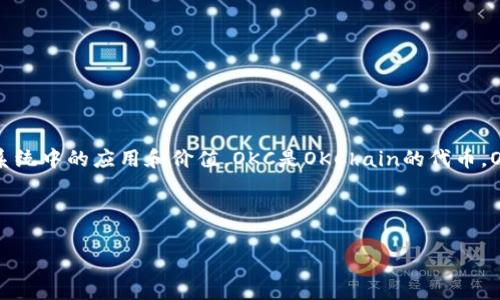 虚拟币OKC，通常指的是OKEx平台发行的代币，代表了其在加密货币生态系统中的应用和价值。OKC是OKChain的代币，OKChain是OKEx的下一代公链平台，旨在为用户提供去中心化的金融服务。

在进一步介绍之前，这里为您提供一个适合推广的和相关关键词：

探索虚拟币OKC的潜力与应用前景