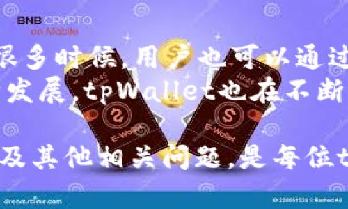   tpWallet代币充值全攻略：如何高效安全地管理你的加密资产 / 

 guanjianci tpWallet, 代币充值, 加密资产 /guanjianci 

在当今的加密货币时代，数字资产的管理变得越来越重要。tpWallet作为一款流行的加密钱包，因其用户友好的界面和强大的安全性而受到广泛欢迎。许多用户在使用tpWallet时会发现，该钱包不能直接充值代币，这让初学者感到困惑。那么，我们究竟应该怎么做才能高效、安全地管理我们的加密资产呢？本文将对此进行详细解释，并探讨如何在tpWallet中充值代币以及其相关问题。

tpWallet简介
tpWallet是一款支持多种加密货币的热钱包，旨在为用户提供安全、便捷的数字资产管理。它支持以太坊及其代币（ERC-20），比特币和更多数字资产，能够让用户一站式管理其各类加密资产。tpWallet不仅具备了基本的钱包转账功能，还增加了一些方便的功能，如交易所链接、资产变换等。

tpWallet充值代币的限制
许多用户在尝试在tpWallet中直接充值代币时，发现没有传统钱包那样的一键充值功能。实际上，tpWallet不支持直接从银行卡或其他支付方式充值代币，这是因为该钱包主要是基于区块链技术，在安全性和去中心化方面有其特定的设计理念。
用户只能通过向其他钱包转账来将代币充值到tpWallet中。这意味着用户必须拥有一个代币来源的钱包，比如交易所或其他数字钱包。将代币从其他地方转移到tpWallet时，可能会涉及到一些手续费和交易延迟，这是用户需要考虑的一个因素。

如何在tpWallet中充值代币
尽管tpWallet不能直接充值代币，用户可以通过以下步骤轻松充值：
步骤一：获取tpWallet地址br/
首先，打开tpWallet，选择你要充值的代币。在该代币页面上，你会看到一个“接收”或者“存款”按钮，点击后会显示你的钱包地址。这是你需要的地址，它通常以“0x”开头（对于以太坊及其代币）。
步骤二：从其他钱包转账br/
打开你想要转移代币的另一个钱包，比如一个交易所账户或其他的数字钱包。在该钱包中，选择发送（或转账）功能，输入你在tpWallet中获得的钱包地址，还要确认转账的金额和代币种类，最后提交交易。
步骤三：确认到账br/
你可能需要等待几分钟甚至数块的确认时间（具体取决于区块链的拥堵情况），才能确认代币已经成功转入到tpWallet中。在tpWallet中刷新页面，查看余额是否更新，确保你成功充值。

tpWallet充币注意事项
在使用tpWallet进行充值时，有几个注意事项是不可忽视的。
首先，确保你输入的钱包地址完全正确。建议复制粘贴地址，避免因手动输入造成的错误。
其次，了解你所使用的代币的转账费用和网络情况。不同的代币转账费用不同，交易速度也会受到区块链网络宽带的影响。
最后，在进行大额交易时，最好先进行小额测试转账，确认无误后再进行大额转账。

可能有关问题的探讨

问题一：tpWallet支持哪些类型的代币？
tpWallet支持多种加密货币，主要包括以太坊（ETH）、比特币（BTC）以及数千种ERC-20代币。这些支持的代币包括但不限于USDT、LINK、BAT等主流代币。也就是说，除了直接支持的主流币种外，tpWallet还能处理在以太坊网络上创建的许多不同类型的代币。这使得tpWallet成为一个多功能的资产管理工具，用户在一个平台上就可以管理多种加密资产。
可以访问tpWallet官方网站，查看其最新支持的代币列表，以及查看当前的交易对和流动性情况。通过保持钱包的更新，用户可以确保自己能够持有和管理所有想要的代币。

问题二：如何增强tpWallet的安全性？
在数字资产管理中，安全性是每个用户都必须要重视的环节。tpWallet虽然在设计上具备了良好的安全特性，但用户仍然需要采取额外的措施提升安全性。首先，确保下载和使用tpWallet的官方版本，避免非官方渠道的应用。此外，用户可以采取启用双重身份验证（2FA）的方法来保护账户。 
此外，定期备份钱包信息及恢复助记词，以防丢失。在进行大额交易时，建议使用冷钱包储存大部分资金，只有在需要交易时才转入热钱包中。通过数据加密和强密码设置等方法，进一步增强钱包的安全性。

问题三：tpWallet的使用费和手续费问题
在使用tpWallet时，用户可能需要面对一些费用和手续费。虽然tpWallet本身不收取使用费，但在进行代币转账时，用户需要支付区块链网络的交易费。这一费用在不同代币中可能会有很大差别，并且受市场流量影响，随着网络目标时的高峰期，交易费用可能会增加。 
此外，一些代币在充值和提取时也可能会有钱包外部服务的手续费。在进行大额或频繁交易时，推荐用户提前确认所有潜在的费用，以便做出明智的决策。

问题四：tpWallet如何与交易所平台结合？
tpWallet的一个核心优势是它能够与多种交易所相结合。这为用户提供了更便利的交易体验。用户可以在某个交易所上购买加密资产后，轻松将其转移到tpWallet中进行管理。在很多时候，用户也可以通过tpWallet直接连接到交易所进行交易，从而避免不同平台之间的频繁切换。
这种集成也意味着用户可能会获得更丰富的流动性并能实时执行交易。任何时候用户都能通过tpWallet进行简单的资产变更或提取，从而提高了资金利用率。随着加密市场的不断发展，tpWallet也在不断进行系统的升级和改进，以便能更好地与外部交易平台互动。

总之，tpWallet作为一个便捷的数字资产管理钱包，在代币充值的功能上虽然有一定的局限，但通过其他途径的转账操作，依然能为用户提供高效的资产管理体验。了解其充币方式及其他相关问题，是每位tpWallet用户所需掌握的基础技能，才能确保自己在加密资产的世界中游刃有余。