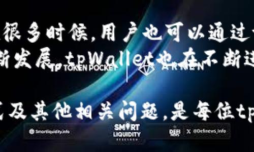   tpWallet代币充值全攻略：如何高效安全地管理你的加密资产 / 

 guanjianci tpWallet, 代币充值, 加密资产 /guanjianci 

在当今的加密货币时代，数字资产的管理变得越来越重要。tpWallet作为一款流行的加密钱包，因其用户友好的界面和强大的安全性而受到广泛欢迎。许多用户在使用tpWallet时会发现，该钱包不能直接充值代币，这让初学者感到困惑。那么，我们究竟应该怎么做才能高效、安全地管理我们的加密资产呢？本文将对此进行详细解释，并探讨如何在tpWallet中充值代币以及其相关问题。

tpWallet简介
tpWallet是一款支持多种加密货币的热钱包，旨在为用户提供安全、便捷的数字资产管理。它支持以太坊及其代币（ERC-20），比特币和更多数字资产，能够让用户一站式管理其各类加密资产。tpWallet不仅具备了基本的钱包转账功能，还增加了一些方便的功能，如交易所链接、资产变换等。

tpWallet充值代币的限制
许多用户在尝试在tpWallet中直接充值代币时，发现没有传统钱包那样的一键充值功能。实际上，tpWallet不支持直接从银行卡或其他支付方式充值代币，这是因为该钱包主要是基于区块链技术，在安全性和去中心化方面有其特定的设计理念。
用户只能通过向其他钱包转账来将代币充值到tpWallet中。这意味着用户必须拥有一个代币来源的钱包，比如交易所或其他数字钱包。将代币从其他地方转移到tpWallet时，可能会涉及到一些手续费和交易延迟，这是用户需要考虑的一个因素。

如何在tpWallet中充值代币
尽管tpWallet不能直接充值代币，用户可以通过以下步骤轻松充值：
步骤一：获取tpWallet地址br/
首先，打开tpWallet，选择你要充值的代币。在该代币页面上，你会看到一个“接收”或者“存款”按钮，点击后会显示你的钱包地址。这是你需要的地址，它通常以“0x”开头（对于以太坊及其代币）。
步骤二：从其他钱包转账br/
打开你想要转移代币的另一个钱包，比如一个交易所账户或其他的数字钱包。在该钱包中，选择发送（或转账）功能，输入你在tpWallet中获得的钱包地址，还要确认转账的金额和代币种类，最后提交交易。
步骤三：确认到账br/
你可能需要等待几分钟甚至数块的确认时间（具体取决于区块链的拥堵情况），才能确认代币已经成功转入到tpWallet中。在tpWallet中刷新页面，查看余额是否更新，确保你成功充值。

tpWallet充币注意事项
在使用tpWallet进行充值时，有几个注意事项是不可忽视的。
首先，确保你输入的钱包地址完全正确。建议复制粘贴地址，避免因手动输入造成的错误。
其次，了解你所使用的代币的转账费用和网络情况。不同的代币转账费用不同，交易速度也会受到区块链网络宽带的影响。
最后，在进行大额交易时，最好先进行小额测试转账，确认无误后再进行大额转账。

可能有关问题的探讨

问题一：tpWallet支持哪些类型的代币？
tpWallet支持多种加密货币，主要包括以太坊（ETH）、比特币（BTC）以及数千种ERC-20代币。这些支持的代币包括但不限于USDT、LINK、BAT等主流代币。也就是说，除了直接支持的主流币种外，tpWallet还能处理在以太坊网络上创建的许多不同类型的代币。这使得tpWallet成为一个多功能的资产管理工具，用户在一个平台上就可以管理多种加密资产。
可以访问tpWallet官方网站，查看其最新支持的代币列表，以及查看当前的交易对和流动性情况。通过保持钱包的更新，用户可以确保自己能够持有和管理所有想要的代币。

问题二：如何增强tpWallet的安全性？
在数字资产管理中，安全性是每个用户都必须要重视的环节。tpWallet虽然在设计上具备了良好的安全特性，但用户仍然需要采取额外的措施提升安全性。首先，确保下载和使用tpWallet的官方版本，避免非官方渠道的应用。此外，用户可以采取启用双重身份验证（2FA）的方法来保护账户。 
此外，定期备份钱包信息及恢复助记词，以防丢失。在进行大额交易时，建议使用冷钱包储存大部分资金，只有在需要交易时才转入热钱包中。通过数据加密和强密码设置等方法，进一步增强钱包的安全性。

问题三：tpWallet的使用费和手续费问题
在使用tpWallet时，用户可能需要面对一些费用和手续费。虽然tpWallet本身不收取使用费，但在进行代币转账时，用户需要支付区块链网络的交易费。这一费用在不同代币中可能会有很大差别，并且受市场流量影响，随着网络目标时的高峰期，交易费用可能会增加。 
此外，一些代币在充值和提取时也可能会有钱包外部服务的手续费。在进行大额或频繁交易时，推荐用户提前确认所有潜在的费用，以便做出明智的决策。

问题四：tpWallet如何与交易所平台结合？
tpWallet的一个核心优势是它能够与多种交易所相结合。这为用户提供了更便利的交易体验。用户可以在某个交易所上购买加密资产后，轻松将其转移到tpWallet中进行管理。在很多时候，用户也可以通过tpWallet直接连接到交易所进行交易，从而避免不同平台之间的频繁切换。
这种集成也意味着用户可能会获得更丰富的流动性并能实时执行交易。任何时候用户都能通过tpWallet进行简单的资产变更或提取，从而提高了资金利用率。随着加密市场的不断发展，tpWallet也在不断进行系统的升级和改进，以便能更好地与外部交易平台互动。

总之，tpWallet作为一个便捷的数字资产管理钱包，在代币充值的功能上虽然有一定的局限，但通过其他途径的转账操作，依然能为用户提供高效的资产管理体验。了解其充币方式及其他相关问题，是每位tpWallet用户所需掌握的基础技能，才能确保自己在加密资产的世界中游刃有余。