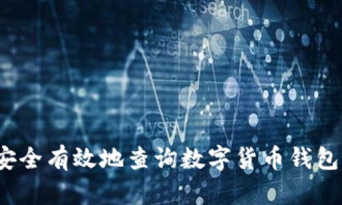 如何安全有效地查询数字货币钱包编号？