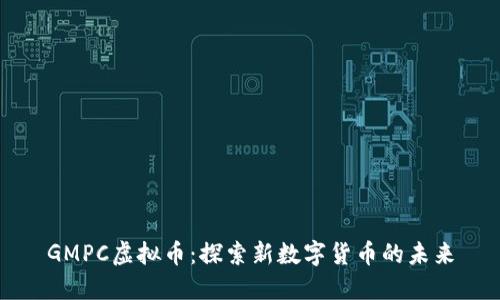 GMPC虚拟币：探索新数字货币的未来