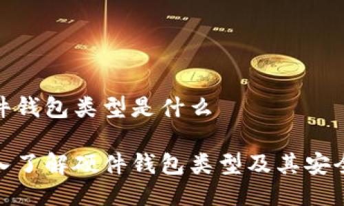 硬件钱包类型是什么

深入了解硬件钱包类型及其安全性