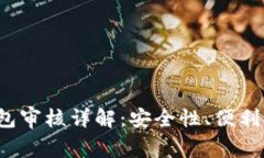 IM Token钱包审核详解：安全性、便利性