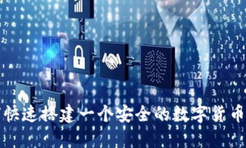 如何快速搭建一个安全的数字货币钱包