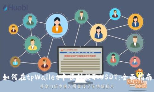 如何在tpWallet中顺利提取USDT：全面指南