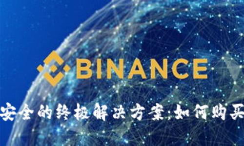 探索数字资产安全的终极解决方案：如何购买硬件加密钱包