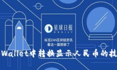 轻松在tpWallet中转换显示人民币的技巧