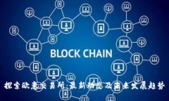 探索欧意交易所：最新动态及未来发展