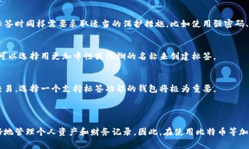 比特币钱包标签（Bitcoin wallet tag）通常是指在比特币或其他加密货币交易中，为了方便识别和管理而使用的一种标识符。它可以帮助用户更清晰地组织钱包中的不同地址或者交易。下面我将详细解释比特币钱包标签的含义以及相关的一些重要信息。

### 比特币钱包标签的基本概念

在比特币和其他加密货币交易中，用户会拥有一个或多个钱包，每个钱包可以拥有多个地址。每个地址都是一个随机生成的字符串，用于接收比特币。当用户进行交易时，他们通常需要输入接收方的地址。这些地址往往比较长且复杂，因此使用标签可以提高识别度。

钱包标签的作用在于为这些复杂的地址赋予一个易于记忆和识别的名称。比如，用户可能会将自己的钱包地址标记为“主钱包”、“旅行基金”或“投资账户”等，这样在进行交易时就能快速找到对应的地址，而不必逐一检查每一个复杂的地址。

### 钱包标签的主要功能

1. 提高交易的准确性和安全性
使用钱包标签可以减少输入错误的风险。在进行交易时，如果用户能够直接选择标记好的标签，就可以避免因为输入错误地址而导致的资金损失。此外，钱包标签也能帮助用户在回顾历史交易时，快速找到相关交易的地址和说明，为交易的审核提供便利。

2. 方便资金管理
许多用户在使用加密货币时并不仅仅是投资。他们可能会出于不同的目的（如储蓄、旅行、日常开销等）而持有比特币。通过使用标签，用户能够更好地管理和组织自己的资金。例如，用户可以创建不同的标签对应不同的资金用途，这样在分析支出和收入时能够提供清楚的视角。

3. 提升用户体验
对于许多初学者来说，加密货币的操作界面可能会显得复杂且不易理解。钱包标签可以让用户更方便地找到和使用他们的地址，从而提升整体用户体验。这一功能尤其在涉及多个钱包和地址时表现得更加明显。

4. 便于记录和审计
用户在管理加密资产时，如果能够清晰地记录每一笔资金的流入流出，能够在税务申报和财务审计时提供帮助。标签可以作为一个简单的工具来帮助用户组织和记录财务信息，从而在审计时减少麻烦。

### 钱包标签的使用方法

1. 创建标签
大多数现代的比特币钱包应用程序都提供了创建标签的功能。用户只需在相应的地址设置中输入所需的标签名称，然后保存即可。标签一般是自定义的，用户可以根据自己的需求进行命名。

2. 应用标签
在进行交易时，用户可以直接选择他们已创建的标签来进行转账。通过选择标签，钱包应用可以自动填写相应的地址，节省用户的时间并降低错误风险。

3. 编辑和管理标签
如果用户的管理需求发生变化，或者他们想要重新组织标签，许多钱包也支持随时编辑和删除标签。用户可以通过钱包的设置菜单找到标签管理的选项，进行修改或删除。

### 比特币钱包标签的注意事项

1. 确保安全性
尽管钱包标签可以提高交易的便利性，但用户仍需确保钱包本身的安全性。标签并不会直接影响到钱包的安全性，所以用户在管理标签时同样需要采取适当的保护措施，比如使用强密码、启用双因素认证等。

2. 注意标签的个人化
在创建标签时，用户应避免使用过于显眼或者容易被人猜测的名称，特别是那些可能暴露个人财务状况的标签。为了保护隐私，用户可以选择用更加中性或模糊的名称来创建标签。

3. 验证平台的兼容性
并非所有比特币钱包都支持标签功能，所以在选择钱包时，用户应确保所用钱包能够满足其需求。如果用户需经常进行标记和识别交易，选择一个支持标签功能的钱包将极为重要。

### 结论

总体来说，比特币钱包标签是加密货币用户管理和组织资金的重要工具。它不仅提高了交易的准确性和用户体验，还能帮助用户更好地管理个人资产和财务记录。因此，在使用比特币等加密货币时，理解并合理利用钱包标签具有重要的意义。无论是日常交易、投资还是其他用途，钱包标签都能够为用户提供便利与保障。