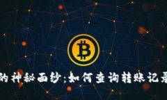 揭开虚拟币地址的神秘面纱：如何查询